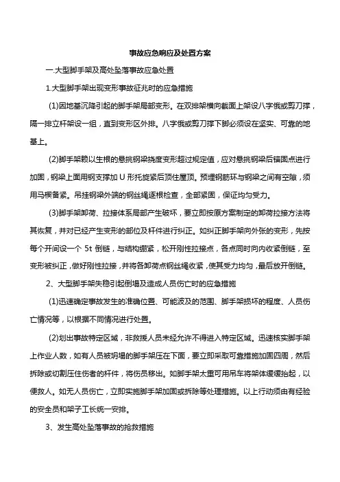 事故应急响应及处置方案(全面)