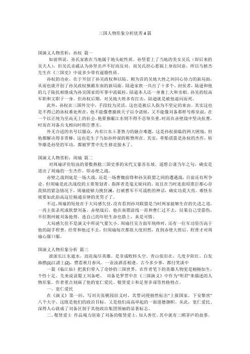 三国人物形象分析优秀4篇