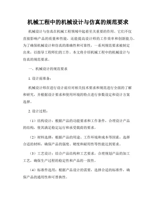 机械工程中的机械设计与仿真的规范要求