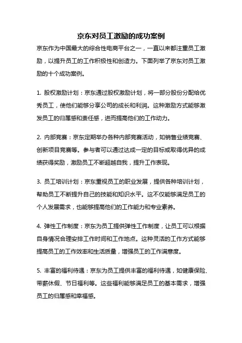 京东对员工激励的成功案例