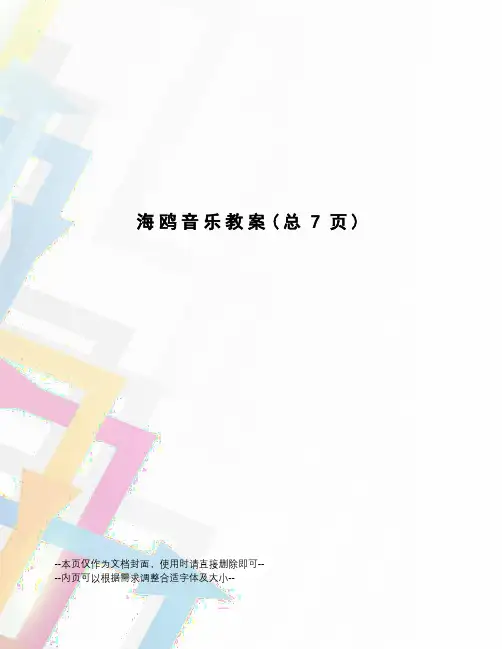 海鸥音乐教案