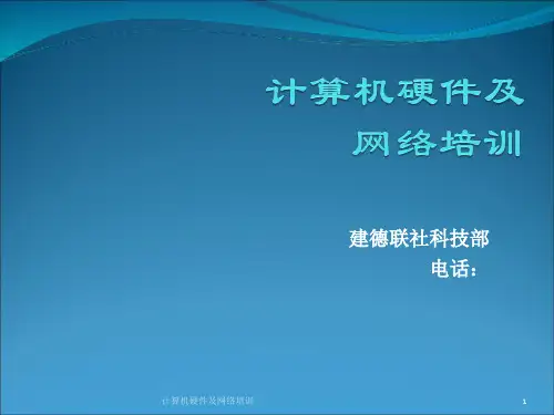 计算机硬件及网络培训课件