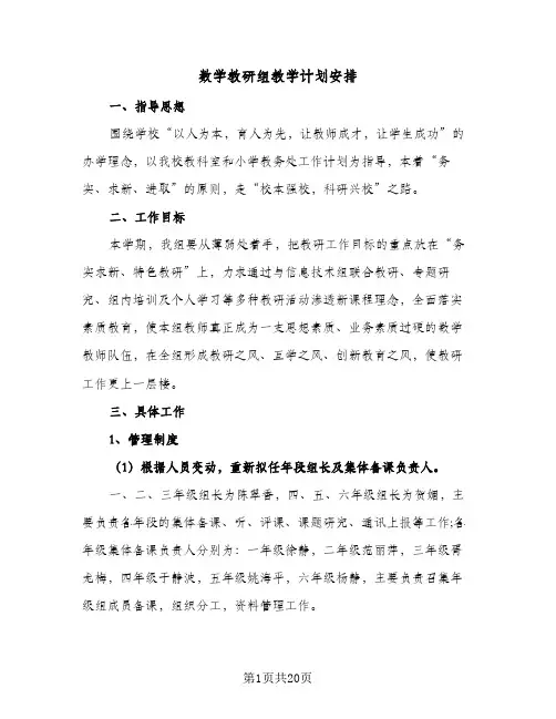 数学教研组教学计划安排(6篇)