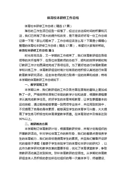 体育校本研修工作总结（精选17篇）