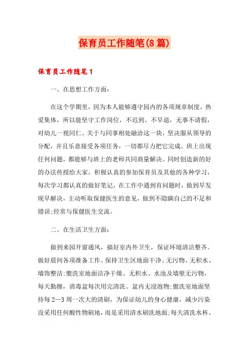 保育员工作随笔(8篇)
