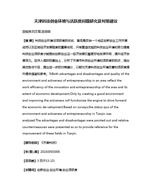 天津科技创业环境与活跃度问题研究及对策建议