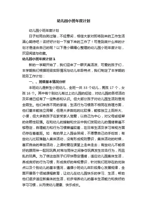 幼儿园小班年度计划