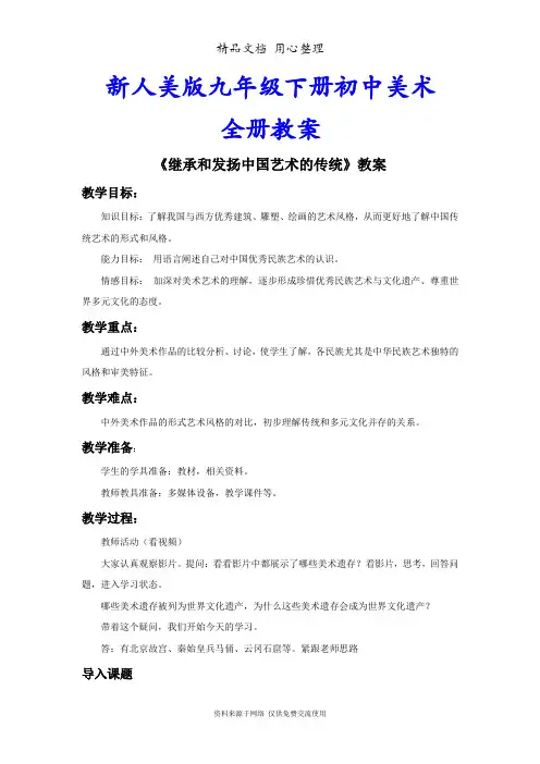 新人美版九年级下册初中美术全册教案(教学设计)