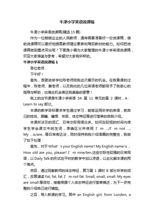 牛津小学英语说课稿（精选15篇）