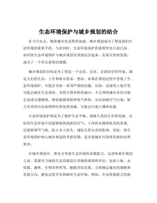 生态环境保护与城乡规划的结合