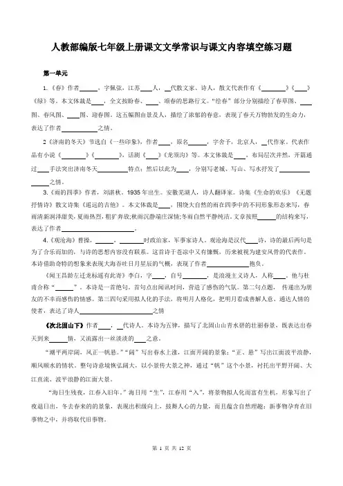 人教部编版七年级上册课文文学常识与课文内容填空练习题(含答案)