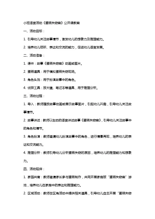 小班语言活动《蛋糕失窃案》公开课教案