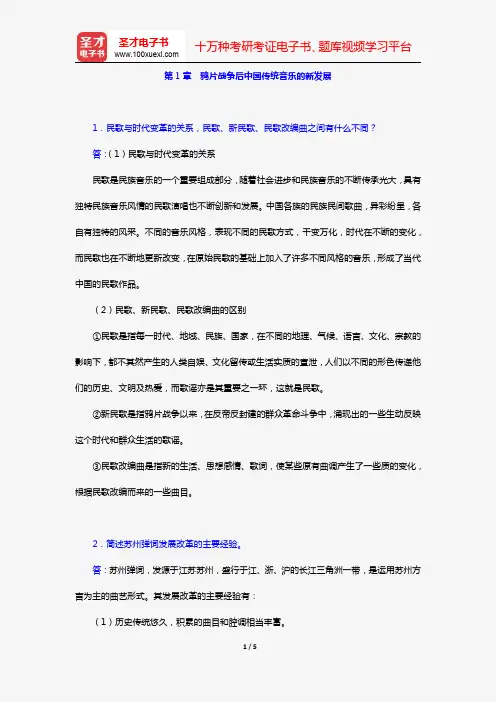 汪毓和《中国近现代音乐史》(第3版)[课后习题](第1章 鸦片战争后中国传统音乐的新发展)【圣才出品