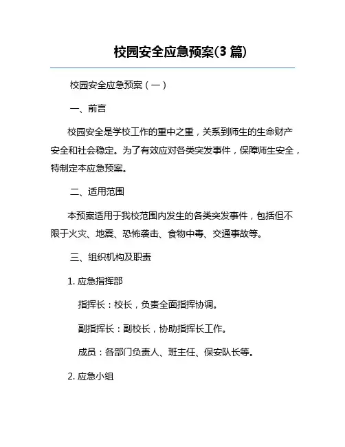 校园安全应急预案(3篇)