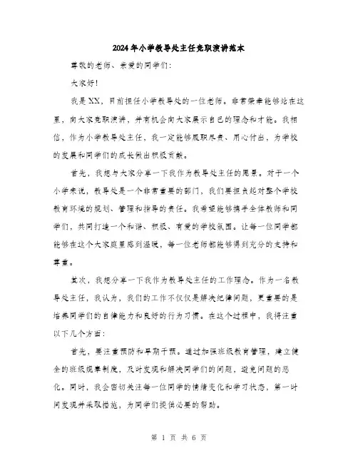 2024年小学教导处主任竞职演讲范本(三篇)