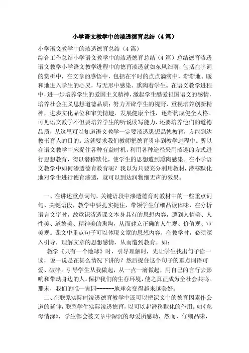 小学语文教学中的渗透德育总结（4篇）