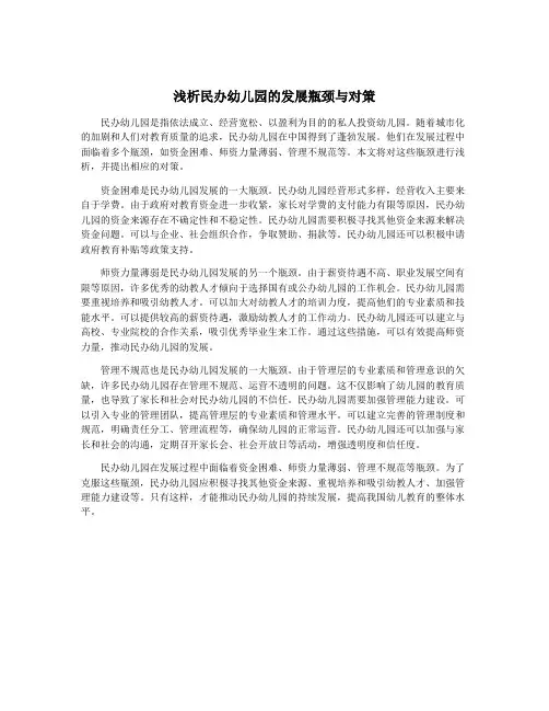 浅析民办幼儿园的发展瓶颈与对策
