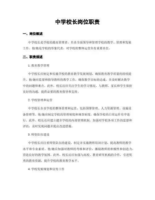 中学校长岗位职责