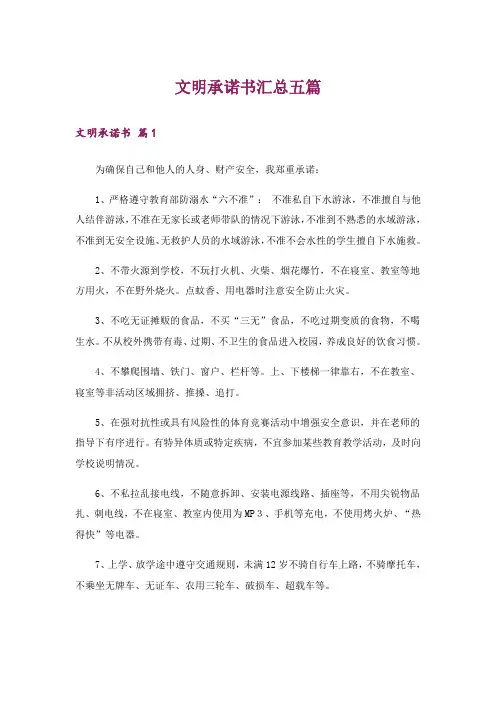 文明承诺书汇总五篇