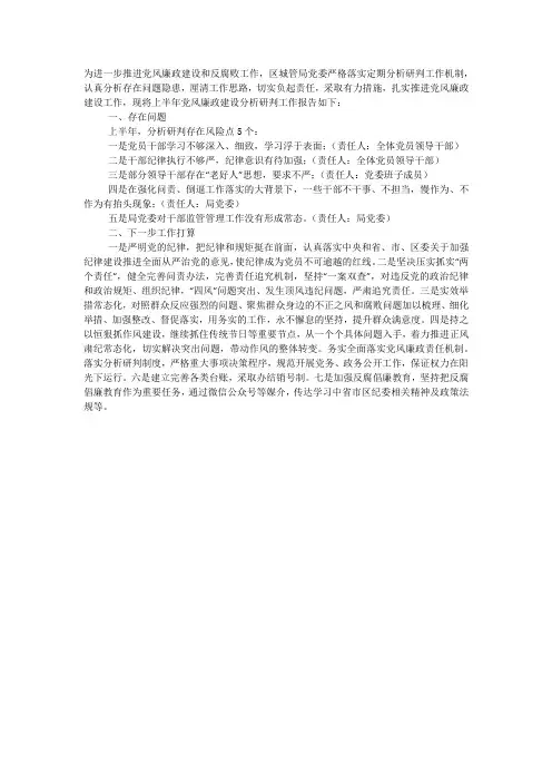 上半年党风廉政建设工作 分析研判的 报告.docx