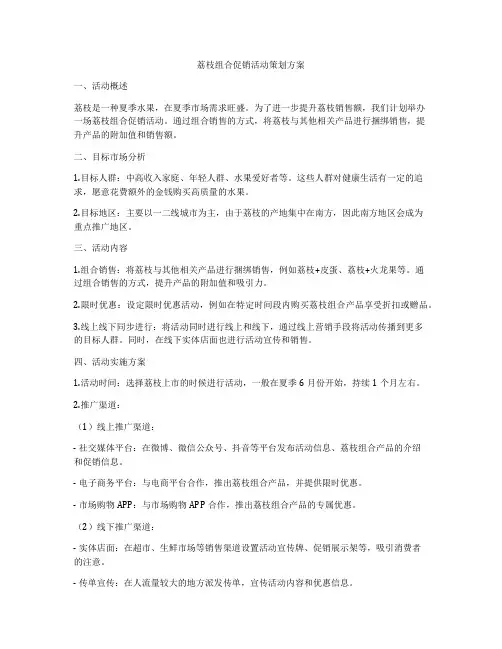 荔枝组合促销活动策划方案