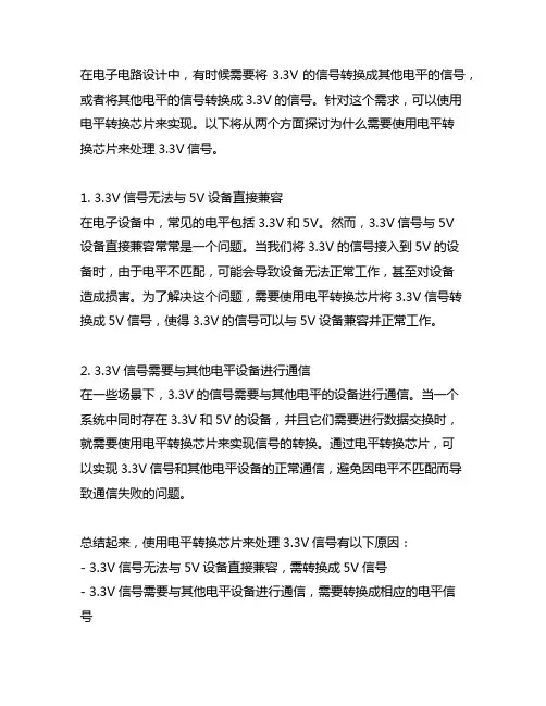 两个3.3v信号用电平转换芯片的原因