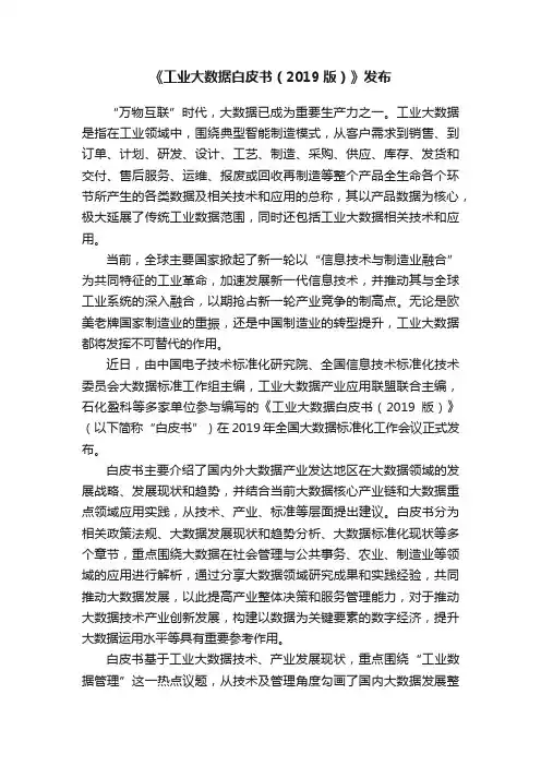 《工业大数据白皮书（2019版）》发布