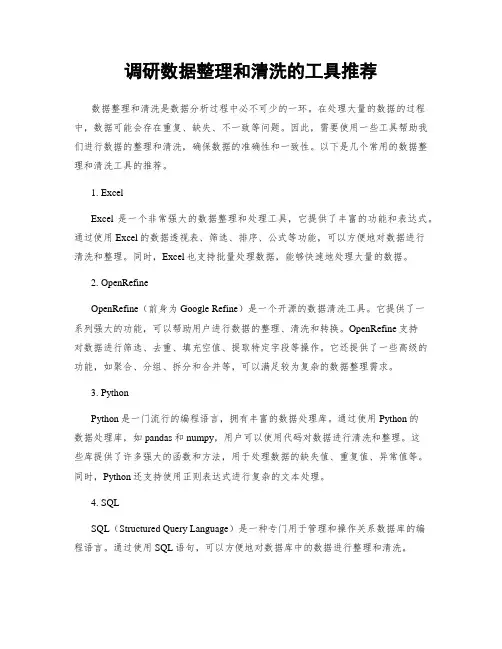 调研数据整理和清洗的工具推荐
