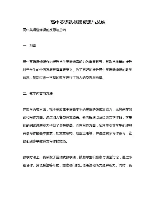 高中英语选修课反思与总结
