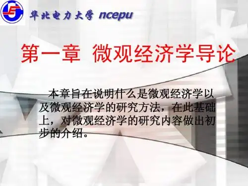 微观经济学第1章课件