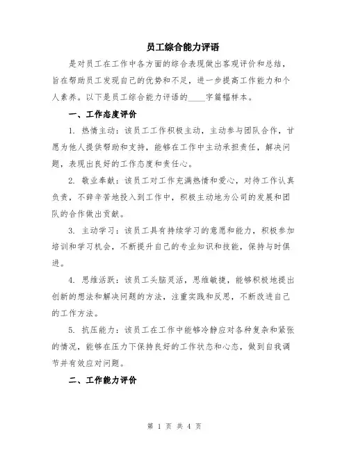 员工综合能力评语