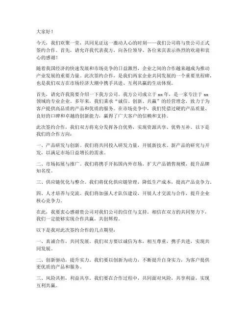 签约合作的发言稿范文