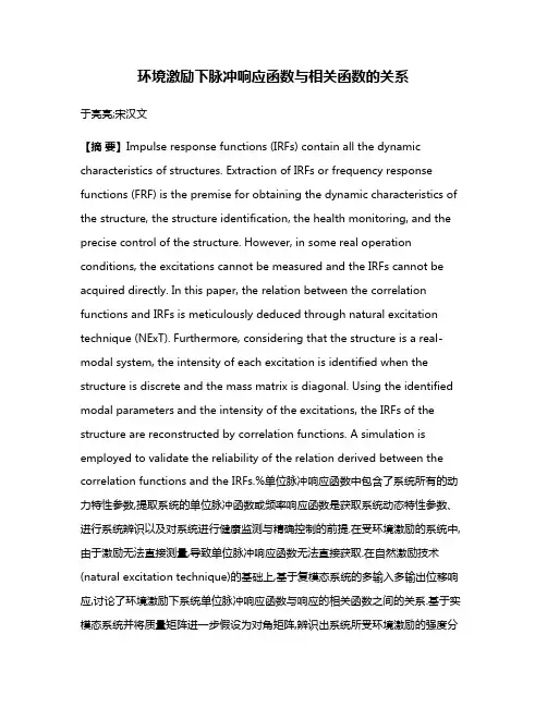 环境激励下脉冲响应函数与相关函数的关系