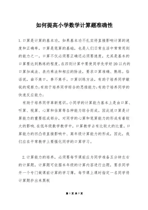 如何提高小学数学计算题准确性