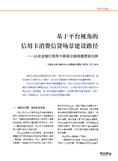 基于平台视角的信用卡消费信贷场景建设路径——以农业银行信用卡家装分期商圈营销为例