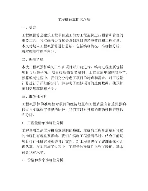 工程概预算期末总结