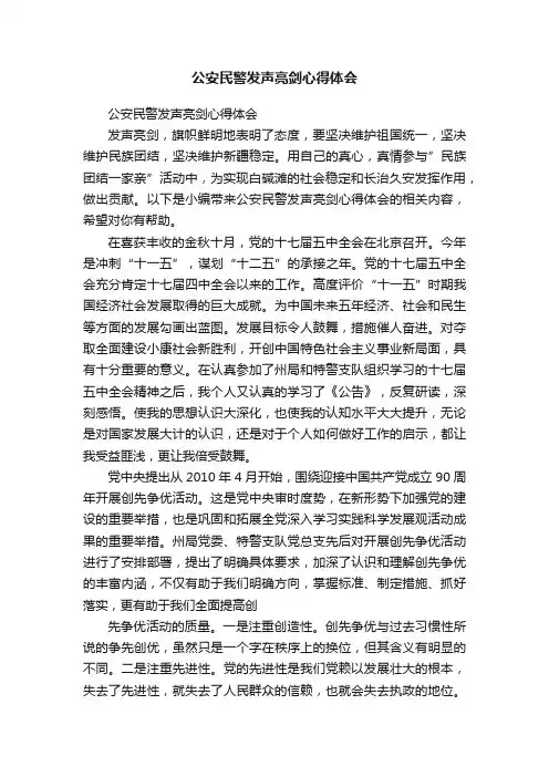 公安民警发声亮剑心得体会
