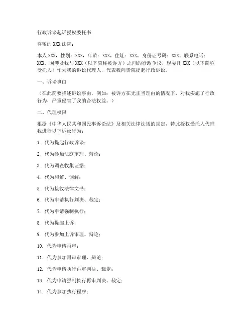 行政诉讼起诉授权委托书