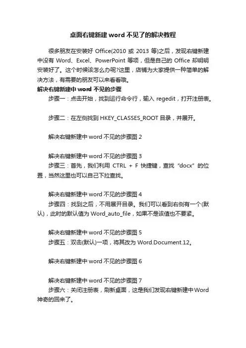 桌面右键新建word不见了的解决教程
