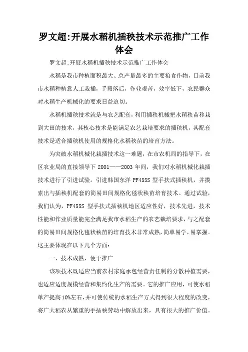 罗文超-开展水稻机插秧技术示范推广工作体会(标准版)