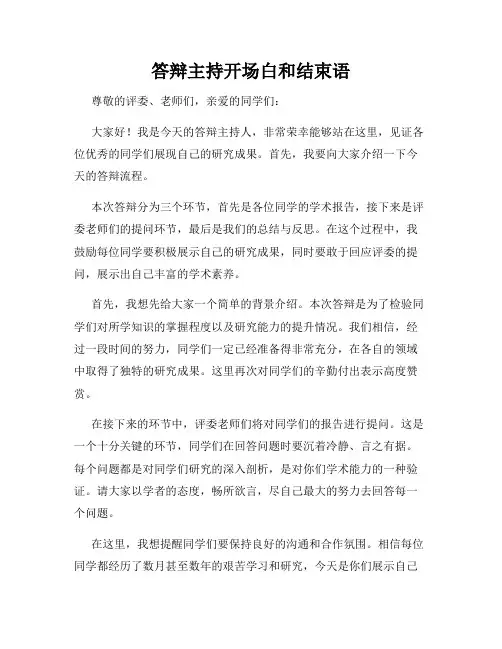 答辩主持开场白和结束语