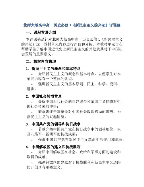 北师大版高中高一历史必修1《新民主主义的兴起》评课稿