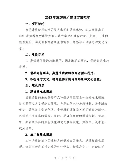 2023年旅游厕所建设方案范本