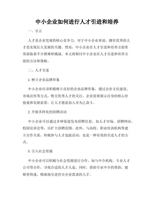 中小企业如何进行人才引进和培养