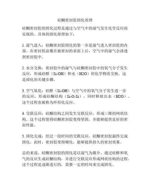 硅酮密封胶固化原理