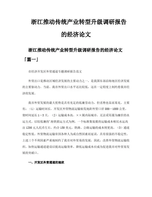 浙江推动传统产业转型升级调研报告的经济论文