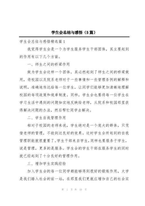 学生会总结与感悟(5篇)