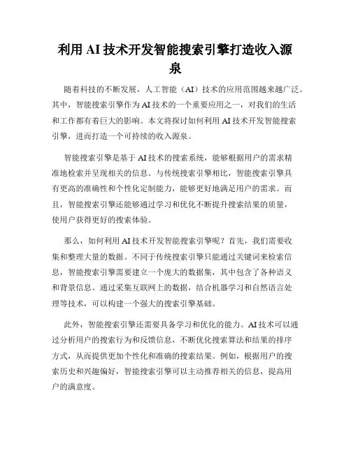 利用AI技术开发智能搜索引擎打造收入源泉