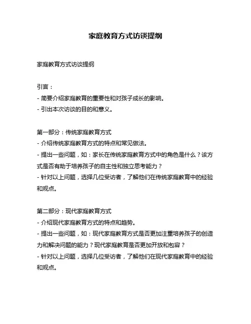 家庭教育方式访谈提纲