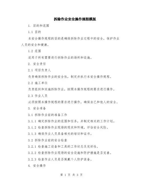 拆除作业安全操作规程模版